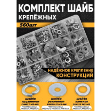 Комплект шайб М3, М4, М5, М6, М8 (плоская, увеличенная, гроверная) - 560 шт в органайзере /набор шайб